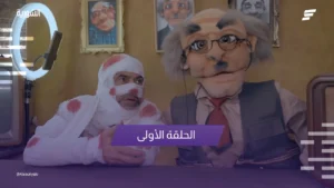 الحلقة الاولى