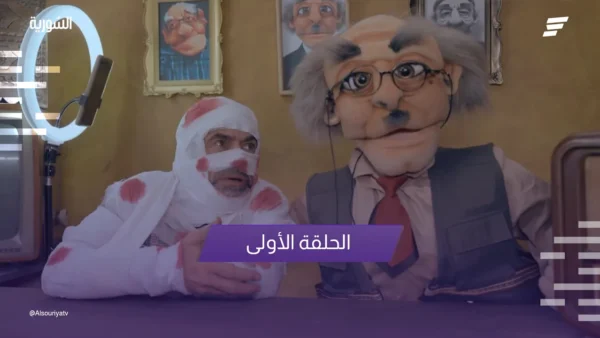 الحلقة الاولى