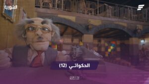 الحكواتي
