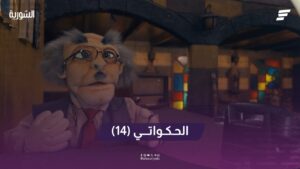 الحكواتي