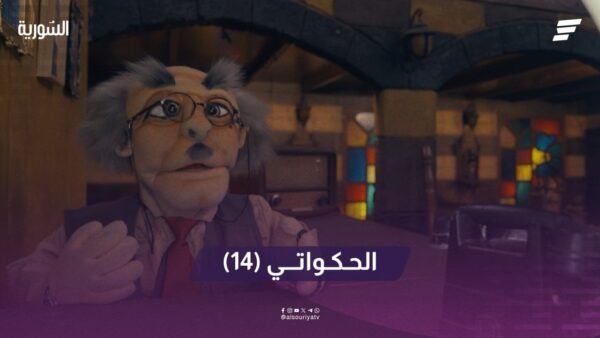 الحكواتي