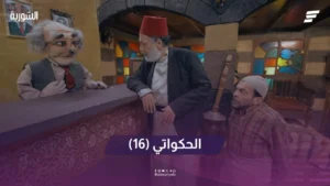 الحكواتي