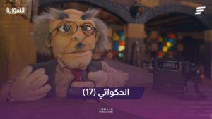 الحكواتي