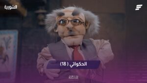 الحكواتي