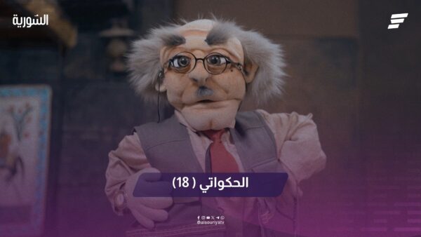 الحكواتي