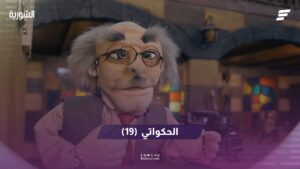 الحكواتي