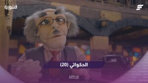 الحكواتي