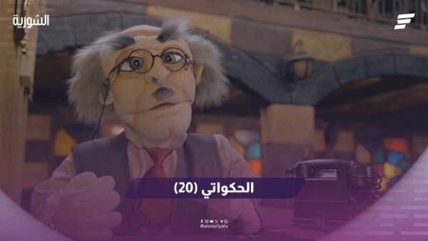 الحكواتي