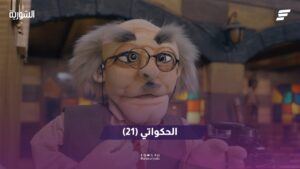 الحكواتي
