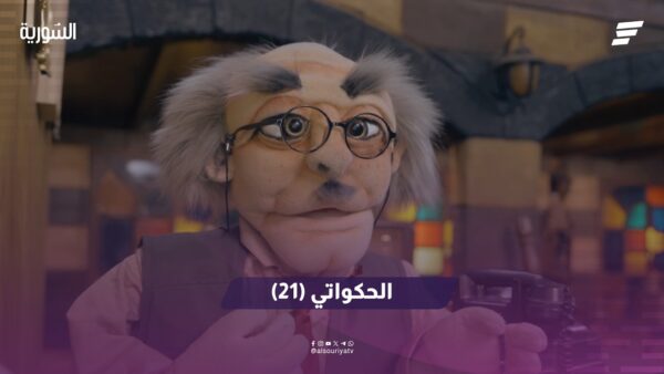 الحكواتي