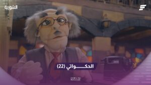 الحكواتي