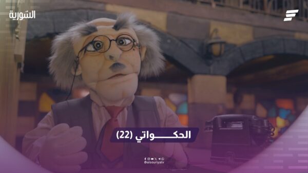الحكواتي