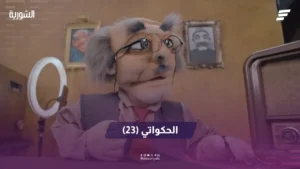الحكوتي