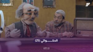 الحكواتي