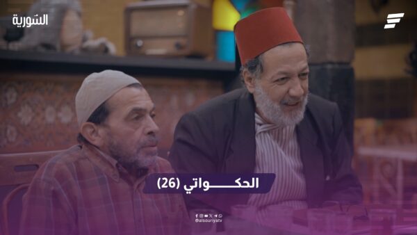 الحكواتي