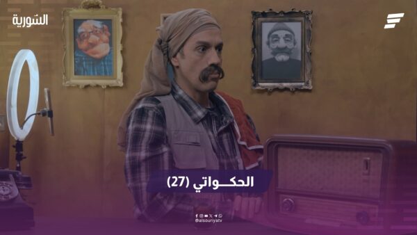 الحكواتي