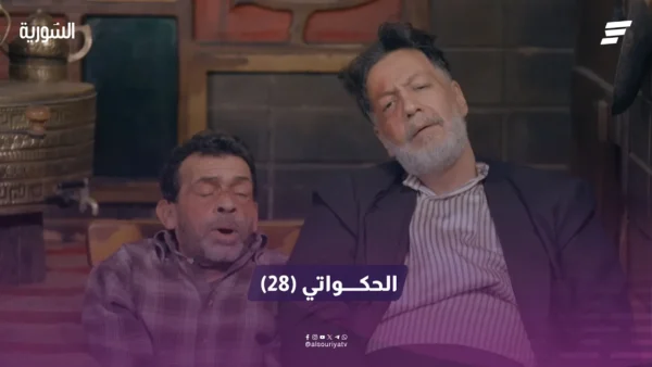 الحكواتي