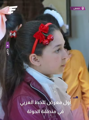 معرض للخط العربي في منطقة الحولة