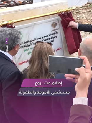 إطلاق مشروع مشفى الأمومة