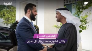 لقاء الشرع مع حاكم الامارات محمد بن زايد