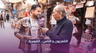 التلفزيون و الناس _ القيمرية