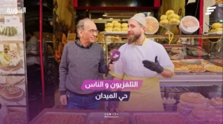 تلفزيون والناس حي الميدان الدمشقي