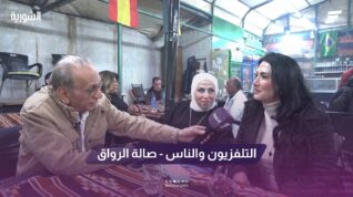 التلفزيون والناس صالة الرواق