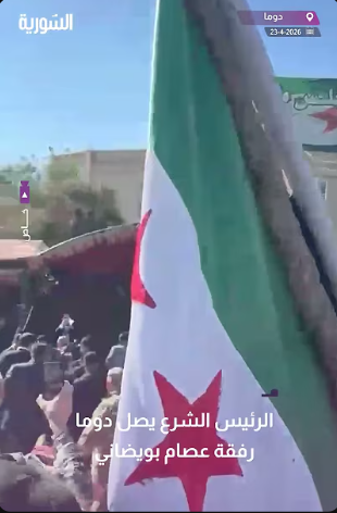 السيد الرئيس أحمد الشرع يصل دوما رفقة عصام بويضاني
