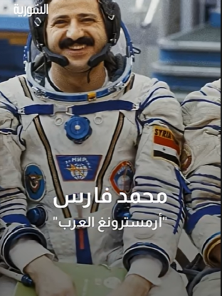 الذكرى الثانية لرحيل رائد الفضاء محمد الفارس