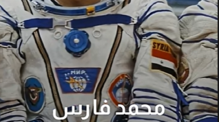 الذكرى الثانية لرحيل رائد الفضاء محمد الفارس