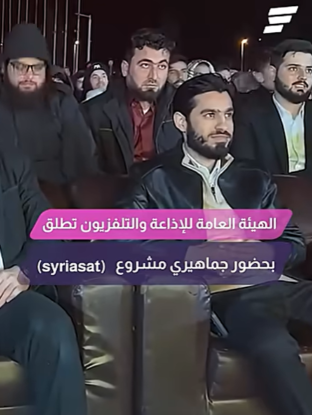 الهيئة العامة للإذاعة والتلفزيون تطلق بحضور جماهيري مشروع "SyriaSat"