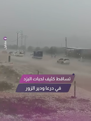 تساقط لحبات البرد في درعا ودير الزور