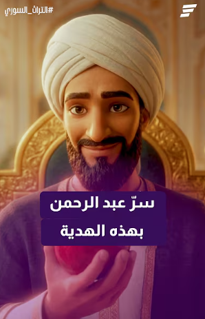 رمان الشام في اسبانيا