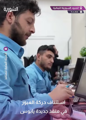 عودة حركة المسافرين إلى منفذ جديدة اليابوس