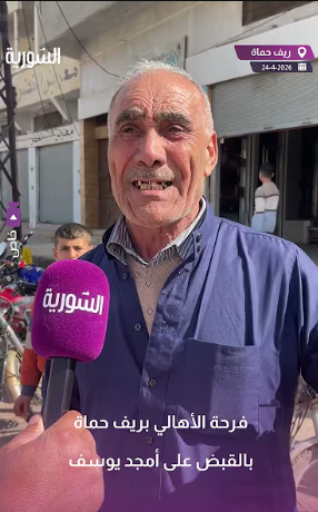 فرحة الأهالي في ريف حماة بالقبض على أمجد يوسف