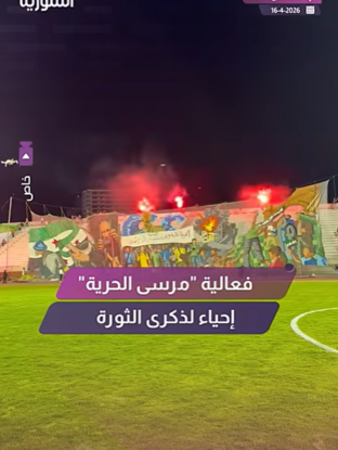 فعالية مرسى الحرية