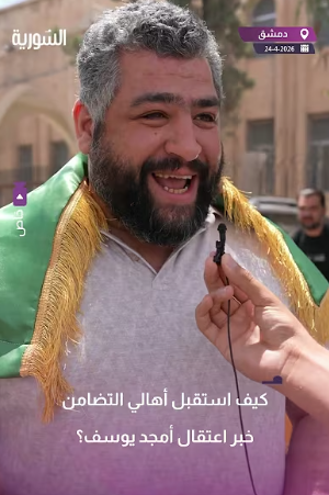 أعاد خبر القبض على أمجد يوسف الأمل لأهالي التضامن بمحاسبة المجرمين كافة.. #السورية ترصد فرحة الأهالي