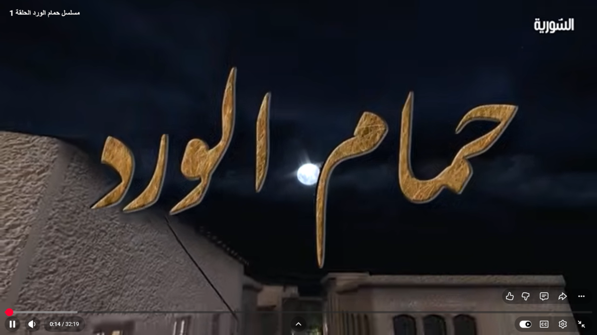 حمام الورد