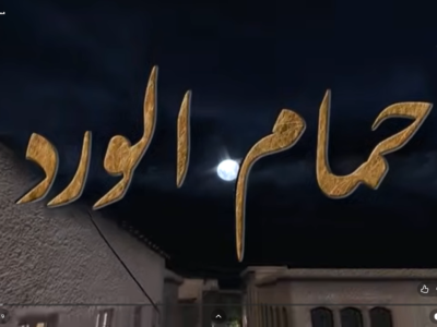 حمام الورد