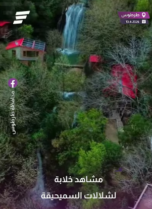 مشاهد خلابة لشلالات السميحقية