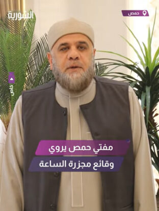 مفتي حمص يروي وقائع مجزرة اعتصام ساحة الساعة بحمص قبل 15 عام