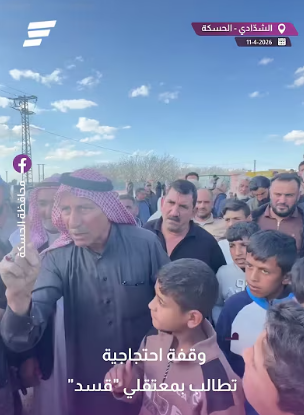 وقفة إحتجاجية للمطالبة بالمعتقلين في سجون قسد