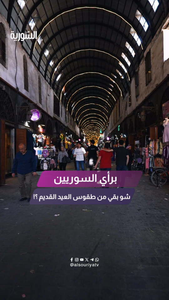رغم تغيّر الزمن والعادات.. برأي السوريين ما الذي بقي من طقوس العيد القديمة؟!