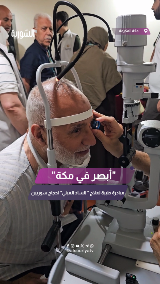مبادرة طبية مشتركة بين جمعية "تبصرون" السعودية والبعثة الصحية السورية لعلاج مرض "الساد العيني"