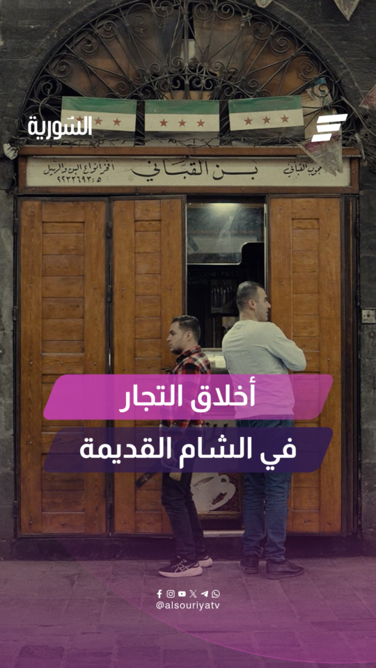 أخلاق التجار في الشام القديمة