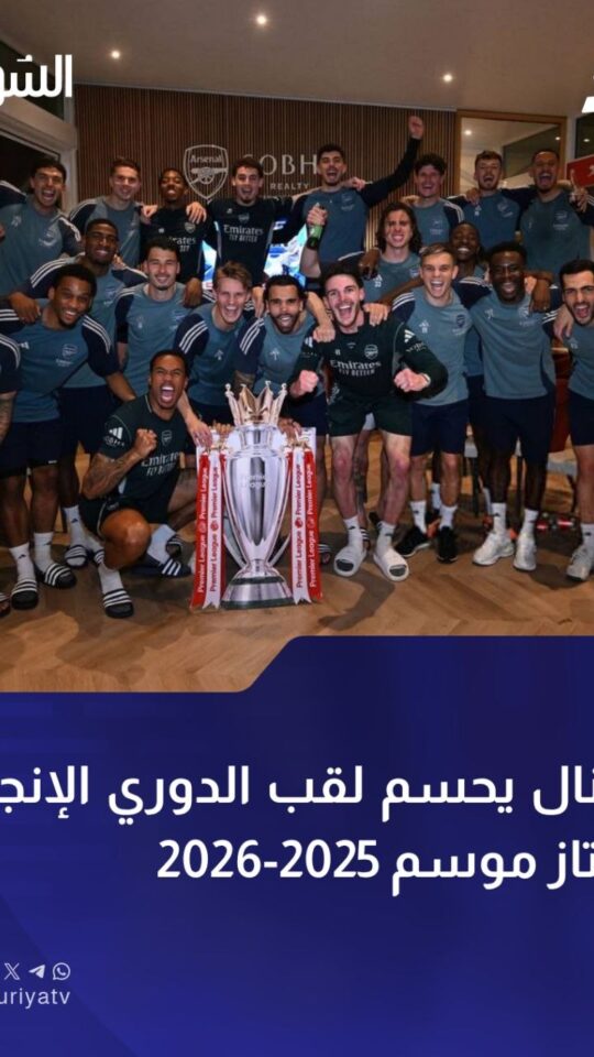 آرسنال يتوج بطلاً للدوري الإنجليزي الممتاز بعد تعثر مانشستر سيتي