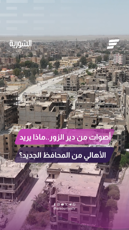 كاميرا السورية ترصد أبرز مطالب أهالي دير الزور من المحافظ الجديد