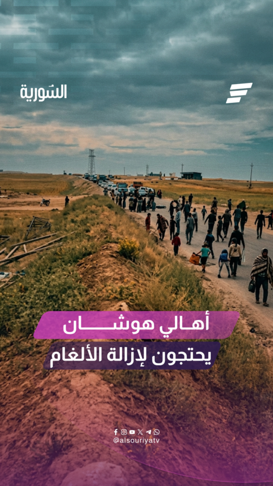 نظّم أهالي قرية الهوشان بريف الرقة الشمالي وقفة احتجاجية على طريق M4 الدولي