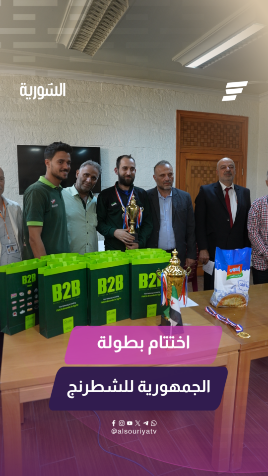 اختتمت منافسات بطولة كأس الجمهورية للشطرنج لفئة الرجال في مدينة الفيحاء الرياضية في العاصمة دمشق