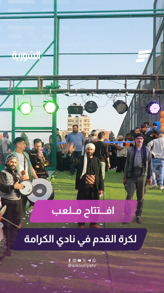 نادي الكرامة الرياضي يفتتح ملعبه التدريبي الجديد لكرة القدم في محافظة حمص